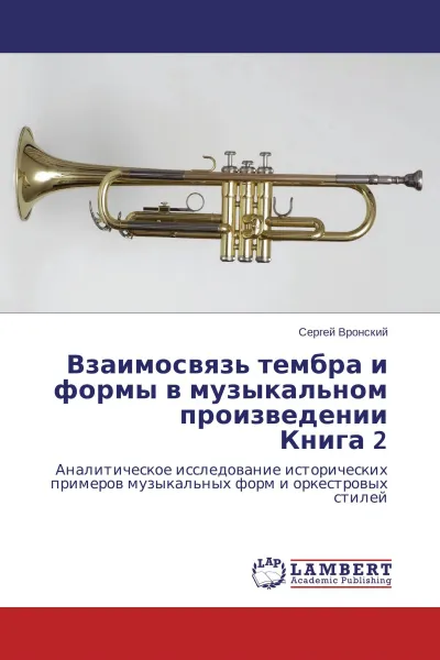 Обложка книги Взаимосвязь тембра и формы в музыкальном произведении Книга 2, Сергей Вронский