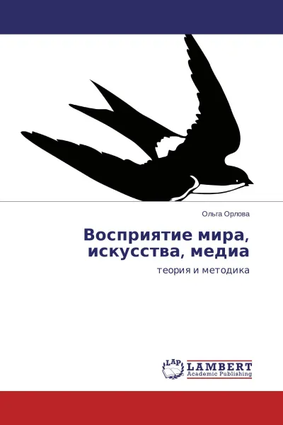 Обложка книги Восприятие мира, искусства, медиа, Ольга Орлова