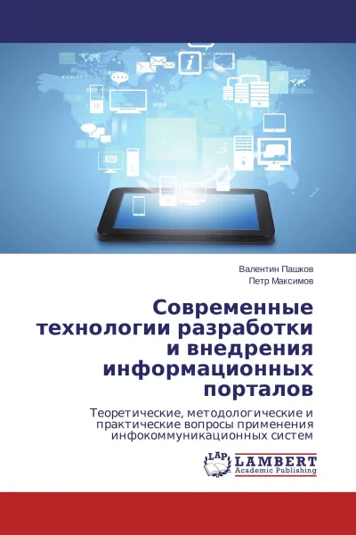 Обложка книги Современные технологии разработки и внедрения информационных порталов, Валентин Пашков, Петр Максимов