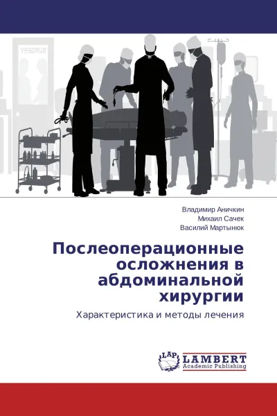 Обложка книги Послеоперационные осложнения в абдоминальной хирургии, Владимир Аничкин,Михаил Сачек, Василий Мартынюк