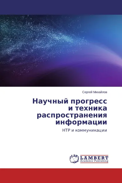 Обложка книги Научный прогресс и техника распространения информации, Сергей Михайлов