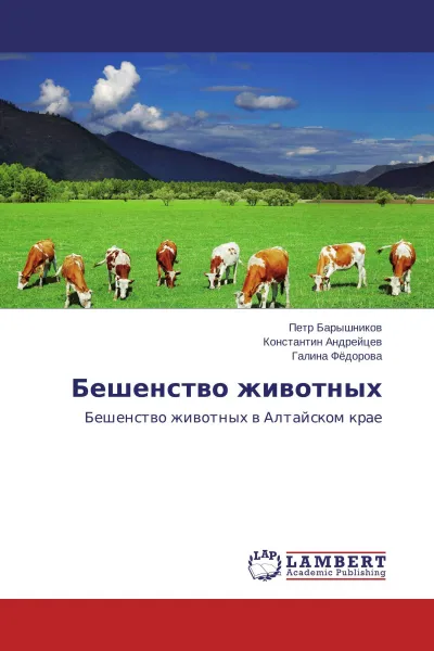 Обложка книги Бешенство животных, Петр Барышников,Константин Андрейцев, Галина Фёдорова