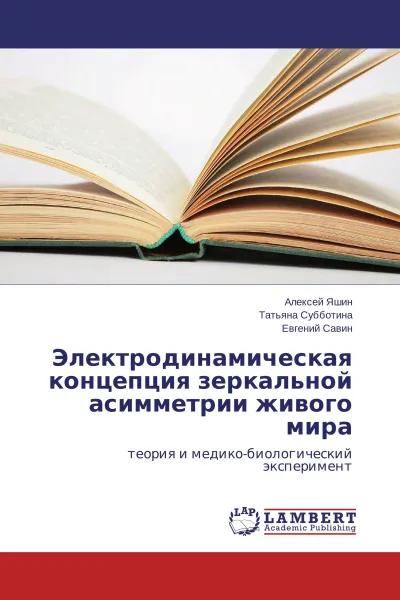 Обложка книги Электродинамическая концепция зеркальной асимметрии живого мира, Алексей Яшин,Татьяна Субботина, Евгений Савин