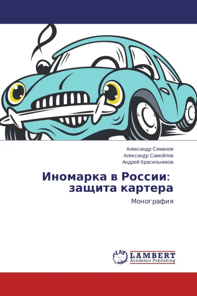 Обложка книги Иномарка в России: защита картера, Александр Семёнов,Александр Самойлов, Андрей Красильников