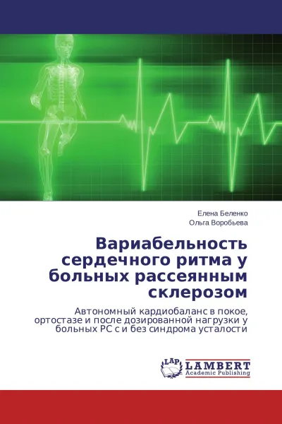 Обложка книги Вариабельность сердечного ритма у больных рассеянным склерозом, Елена Беленко, Ольга Воробьева