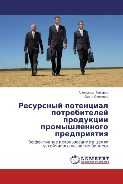 Обложка книги Ресурсный потенциал потребителей продукции промышленного предприятия, Александр Макаров, Ольга Синякова