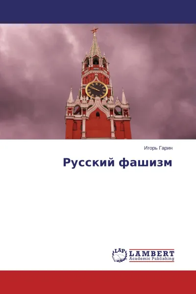 Обложка книги Русский фашизм, Игорь Гарин