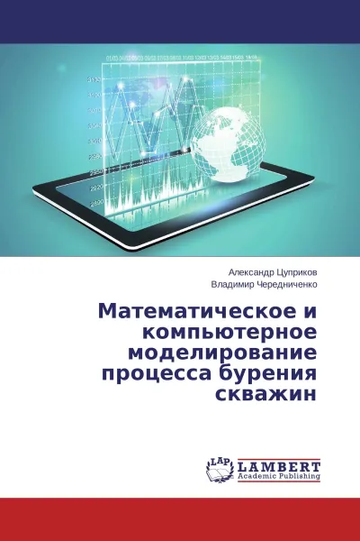 Обложка книги Математическое и компьютерное моделирование процесса бурения скважин, Александр Цуприков, Владимир Чередниченко