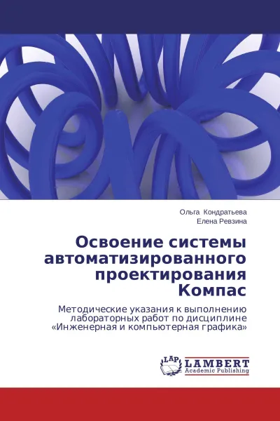 Обложка книги Освоение системы автоматизированного проектирования Компас, Ольга Кондратьева, Елена Ревзина