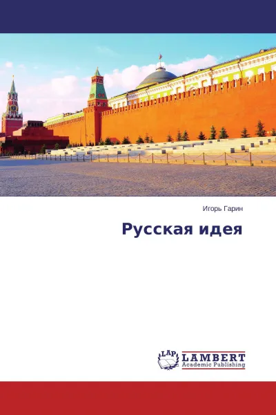 Обложка книги Русская идея, Игорь Гарин