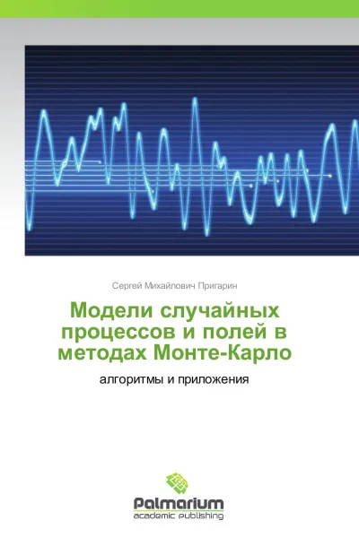 Обложка книги Модели случайных процессов и полей в методах Монте-Карло, Сергей Михайлович Пригарин