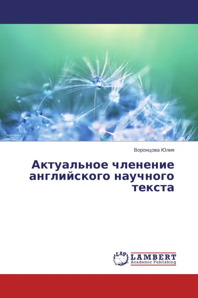 Обложка книги Актуальное членение английского научного текста, Воронцова Юлия