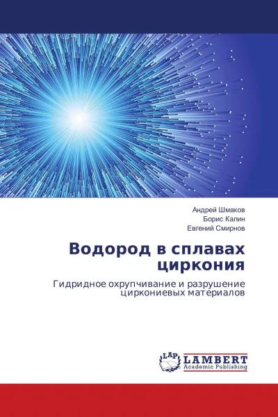 Обложка книги Водород в сплавах циркония, Андрей Шмаков,Борис Калин, Евгений Смирнов