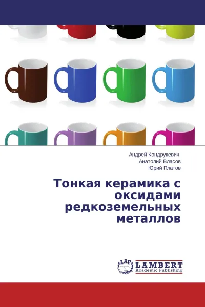 Обложка книги Тонкая керамика с оксидами редкоземельных металлов, Андрей Кондрукевич,Анатолий Власов, Юрий Платов