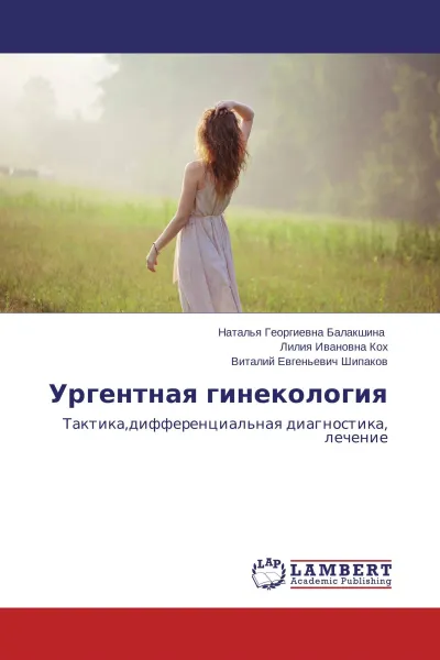 Обложка книги Ургентная гинекология, Наталья Георгиевна Балакшина,Лилия Ивановна Кох, Виталий Евгеньевич Шипаков