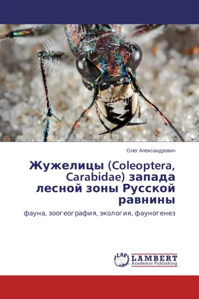 Обложка книги Жужелицы (Coleoptera, Carabidae) запада лесной зоны Русской равнины, Олег Александрович