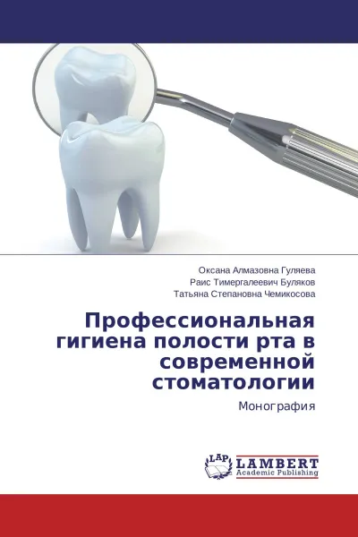 Обложка книги Профессиональная гигиена полости рта в современной стоматологии, Оксана Алмазовна Гуляева,Раис Тимергалеевич Буляков, Татьяна Степановна Чемикосова