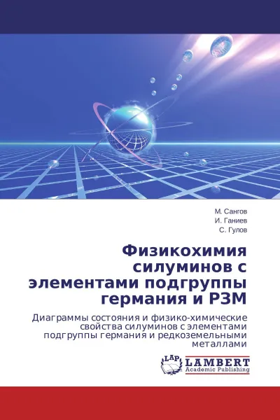 Обложка книги Физикохимия силуминов с элементами подгруппы германия и РЗМ, М. Сангов,И. Ганиев, С. Гулов