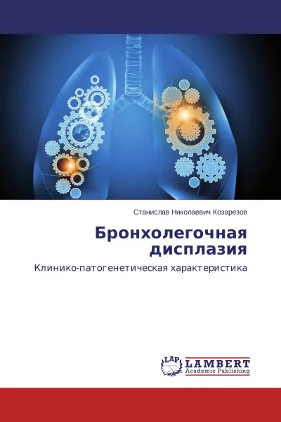 Обложка книги Бронхолегочная дисплазия, Станислав Николаевич Козарезов