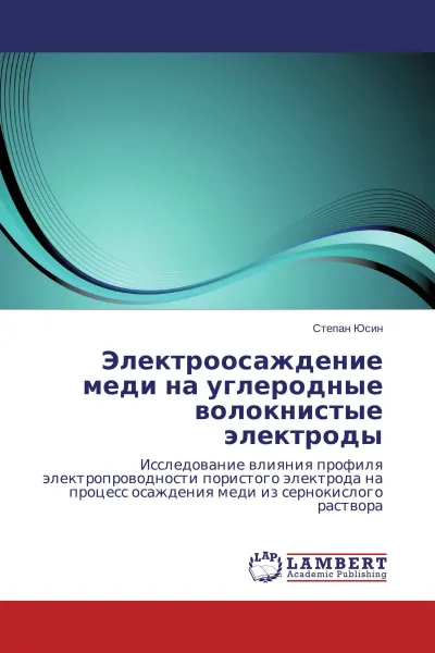 Обложка книги Электроосаждение меди на углеродные волокнистые электроды, Степан Юсин