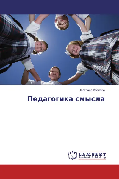 Обложка книги Педагогика смысла, Светлана Волкова