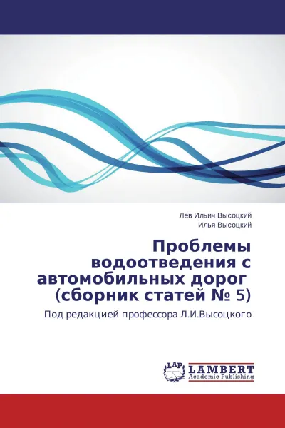 Обложка книги Проблемы водоотведения с автомобильных дорог    (сборник статей № 5), Лев Ильич Высоцкий, Илья Высоцкий