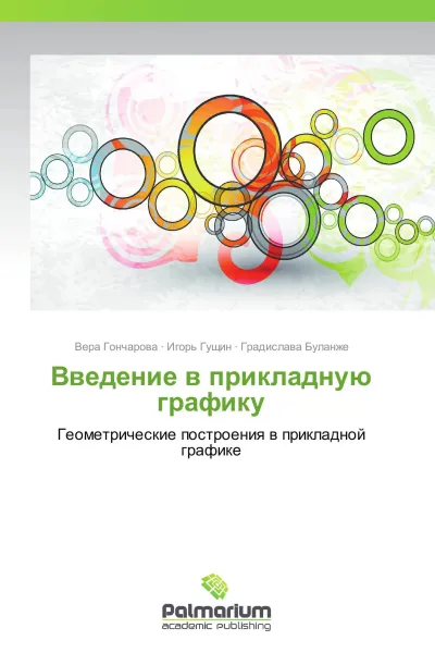 Обложка книги Введение в прикладную графику, Вера Гончарова,Игорь Гущин, Градислава Буланже