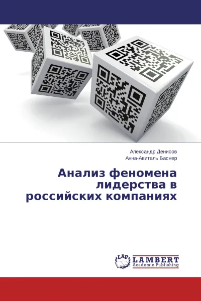 Обложка книги Анализ феномена лидерства в российских компаниях, Александр Денисов, Анна-Авиталь Баснер