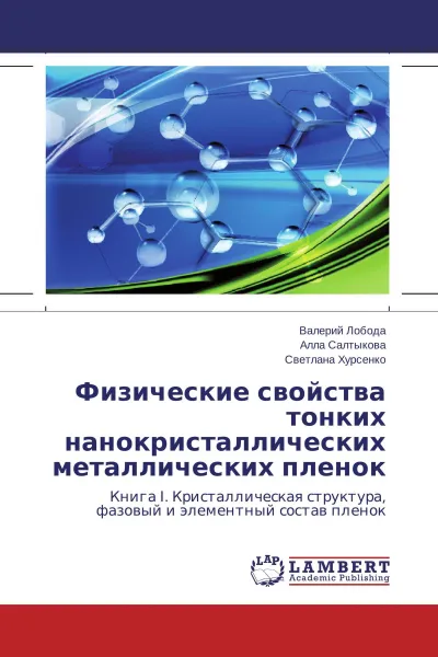 Обложка книги Физические свойства тонких нанокристаллических металлических пленок, Валерий Лобода,Алла Салтыкова, Светлана Хурсенко