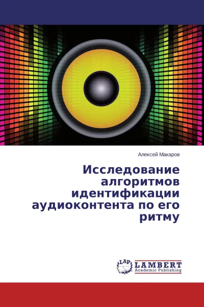 Обложка книги Исследование алгоритмов идентификации аудиоконтента по его ритму, Алексей Макаров
