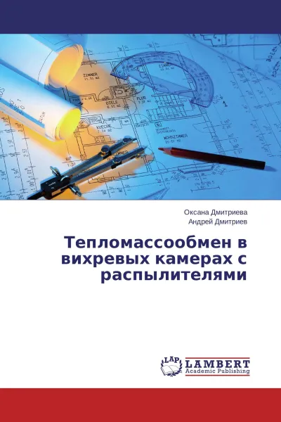 Обложка книги Тепломассообмен в вихревых камерах с распылителями, Оксана Дмитриева, Андрей Дмитриев