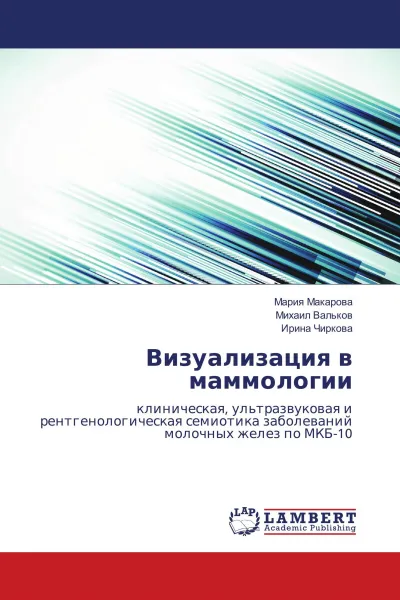 Обложка книги Визуализация в маммологии, Мария Макарова,Михаил Вальков, Ирина Чиркова