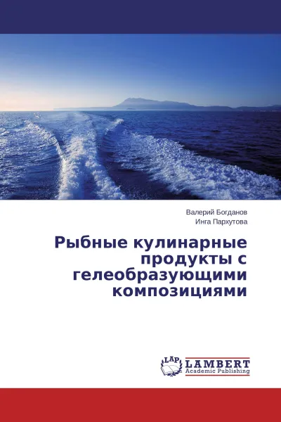 Обложка книги Рыбные кулинарные продукты с гелеобразующими композициями, Валерий Богданов, Инга Пархутова