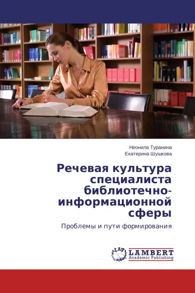 Обложка книги Речевая культура специалиста библиотечно-информационной сферы, Неонила Туранина, Екатерина Шушкова