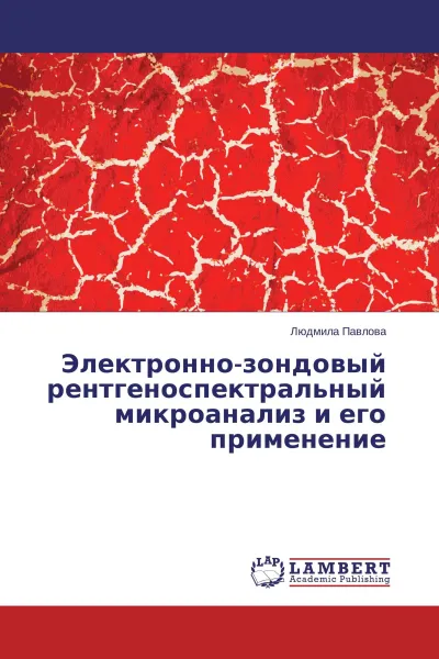 Обложка книги Электронно-зондовый рентгеноспектральный микроанализ и его применение, Людмила Павлова