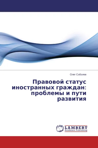 Обложка книги Правовой статус иностранных граждан: проблемы и пути развития, Олег Соболев