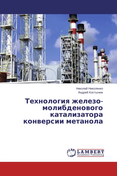 Обложка книги Технология железо-молибденового катализатора конверсии метанола, Николай Николенко, Андрей Костынюк