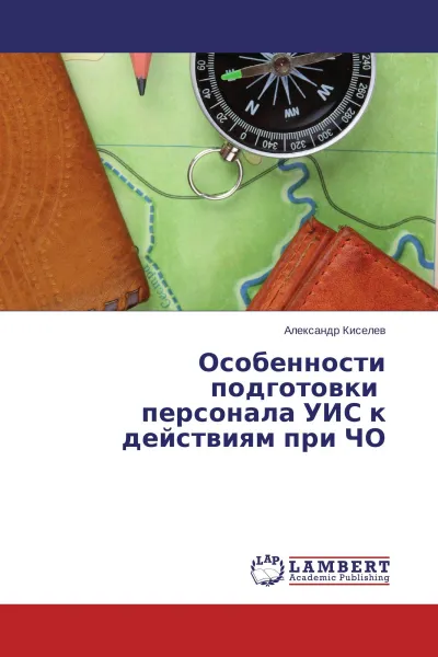 Обложка книги Особенности подготовки персонала УИС к действиям при ЧО, Александр Киселев