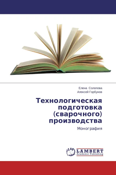 Обложка книги Технологическая подготовка (сварочного) производства, Елена Солопова, Алексей Горбунов