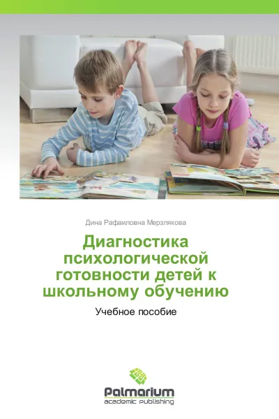 Обложка книги Диагностика психологической готовности детей к школьному обучению, Дина Рафаиловна Мерзлякова