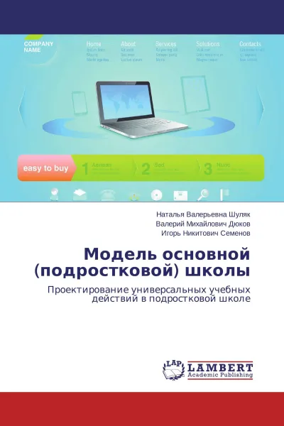 Обложка книги Модель основной (подростковой) школы, Наталья Валерьевна Шуляк,Валерий Михайлович Дюков, Игорь Никитович Семенов