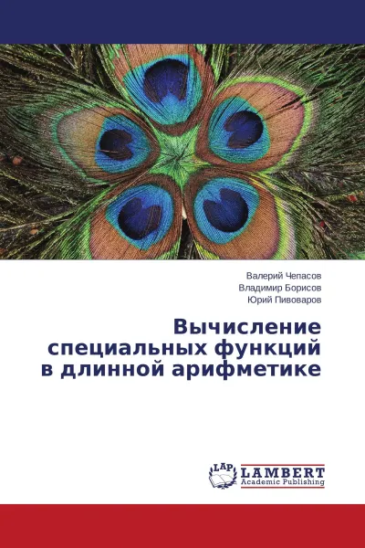 Обложка книги Вычисление специальных функций в длинной арифметике, Валерий Чепасов,Владимир Борисов, Юрий Пивоваров