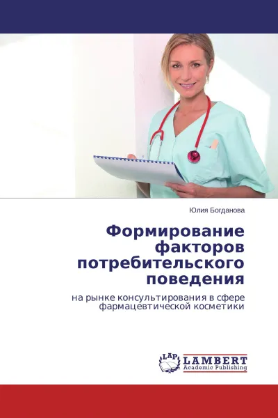 Обложка книги Формирование факторов потребительского поведения, Юлия Богданова