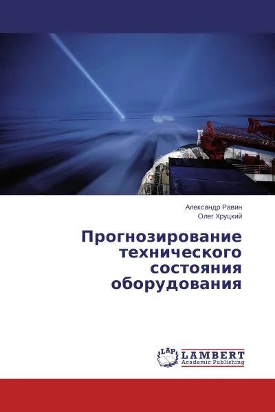 Обложка книги Прогнозирование технического состояния оборудования, Александр Равин, Олег Хруцкий