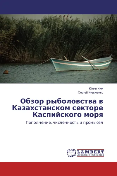 Обложка книги Обзор рыболовства в Казахстанском секторе Каспийского моря, Юлия Ким, Сергей Кузьменко