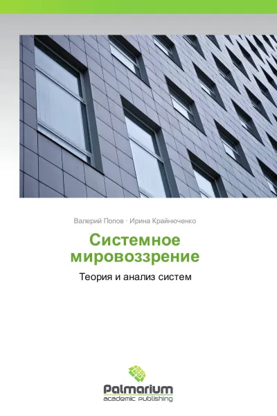 Обложка книги Системное мировоззрение, Валерий Попов, Ирина Крайнюченко