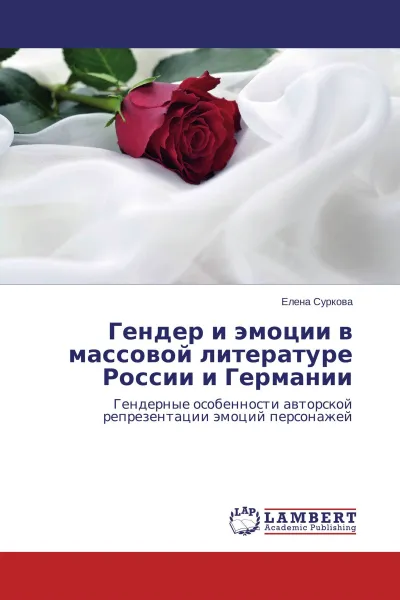 Обложка книги Гендер и эмоции в массовой литературе России и Германии, Елена Суркова