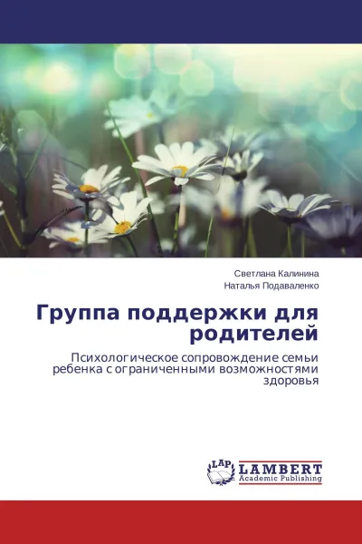 Обложка книги Группа поддержки для родителей, Светлана Калинина, Наталья Подаваленко