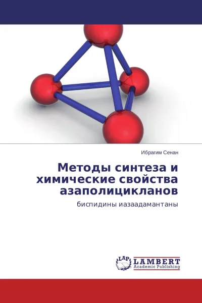 Обложка книги Методы синтеза и химические свойства азаполицикланов, Ибрагим Сенан