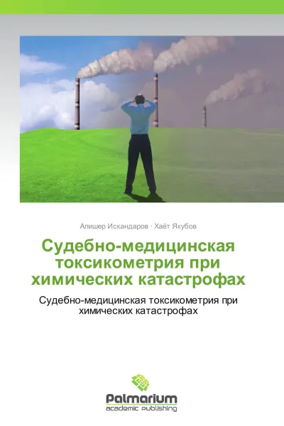 Обложка книги Судебно-медицинская токсикометрия при химических катастрофах, Алишер Искандаров, Хаёт Якубов